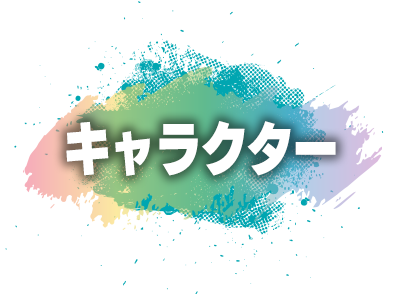 メインキャラ